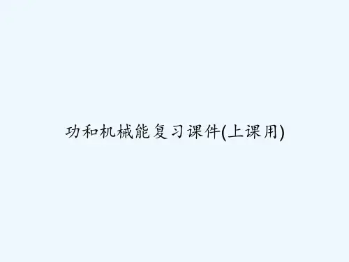 功和机械能复习课件(上课用)-PPT