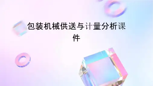 包装机械供送与计量分析课件