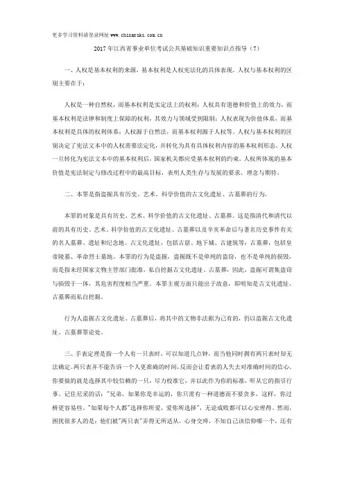 2017年江西省事业单位考试公共基础知识重要知识点指导(7)