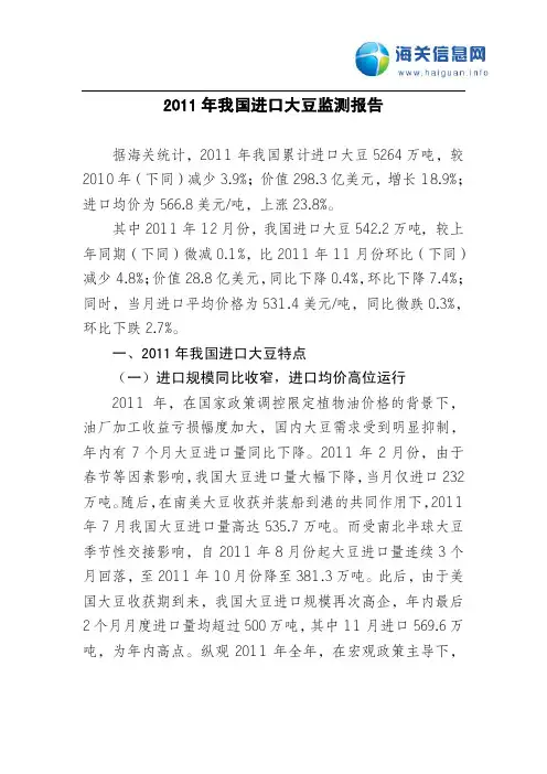 2011年我国进口大豆监测报告