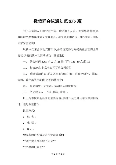 微信群会议通知范文(5篇)
