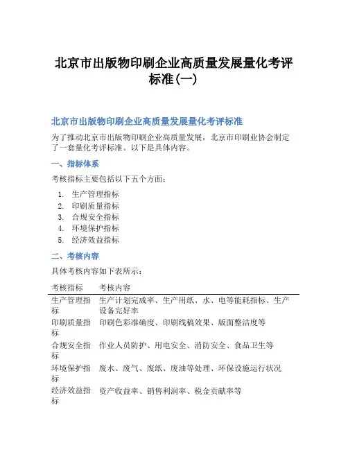 北京市出版物印刷企业高质量发展量化考评标准(一)