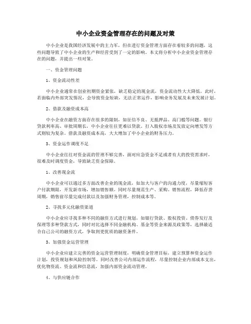 中小企业资金管理存在的问题及对策