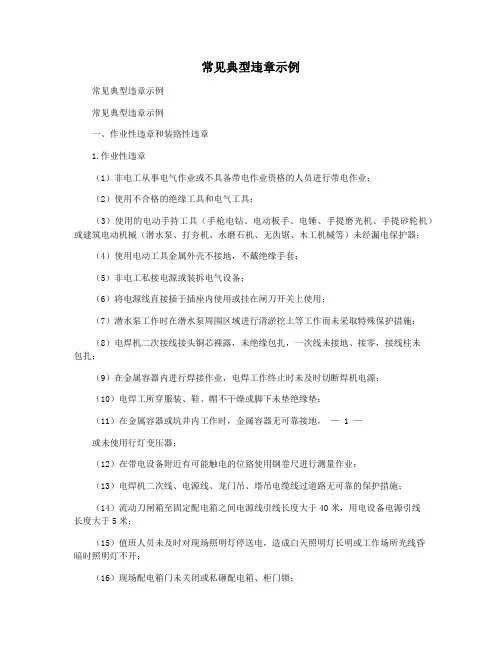 常见典型违章示例