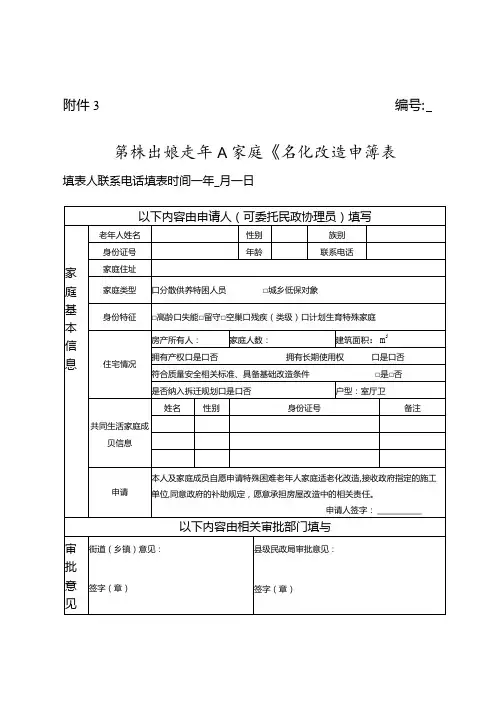 特殊困难老年人家庭适老化改造申请表