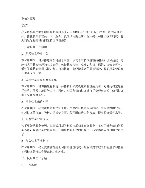 档案转正申请报告
