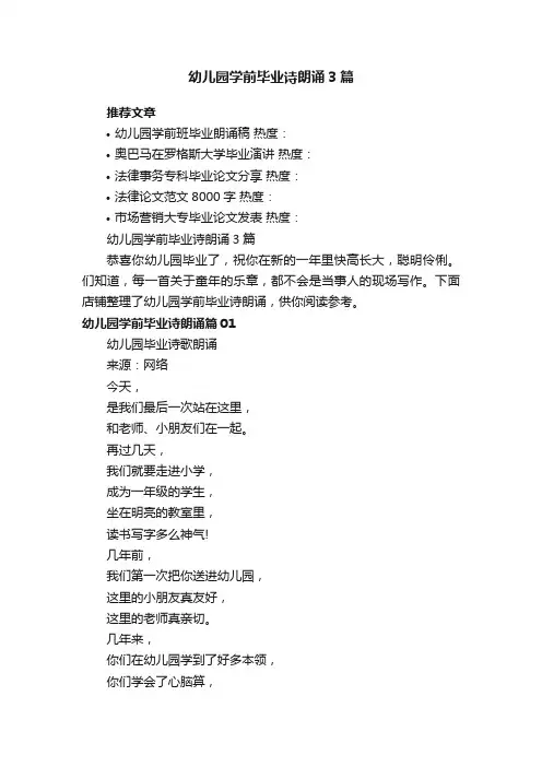 幼儿园学前毕业诗朗诵3篇