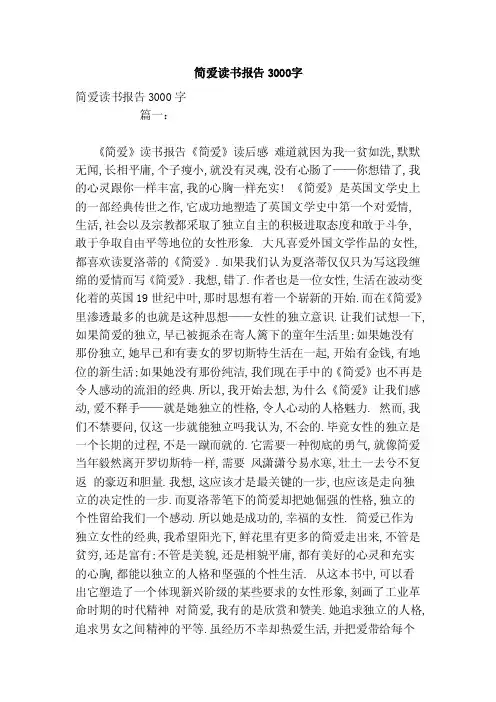 简爱读书报告3000字（范文）
