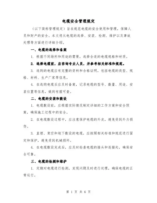电缆安全管理规定（四篇）
