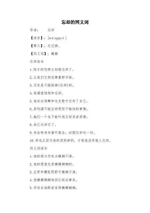 忘却的同义词