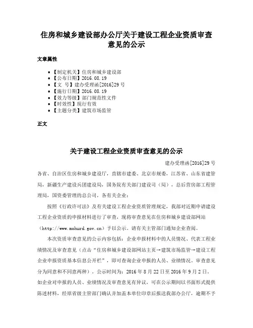 住房和城乡建设部办公厅关于建设工程企业资质审查意见的公示