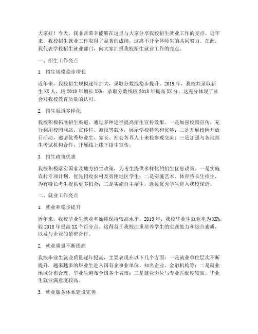 招生就业工作亮点发言稿