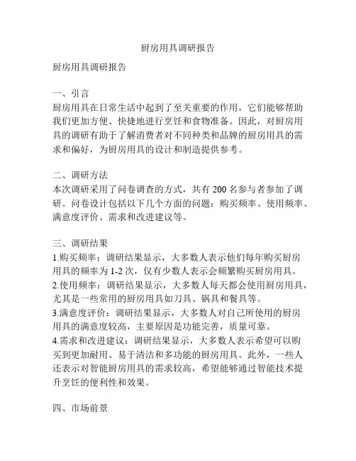 厨房用具调研报告