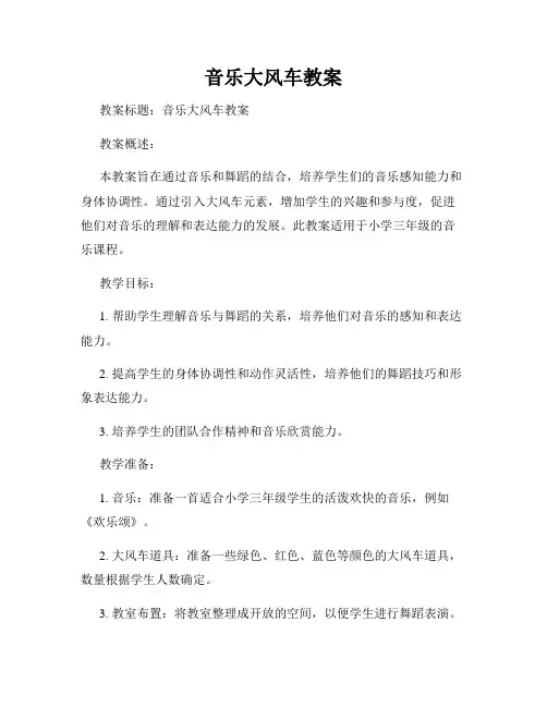 音乐大风车教案