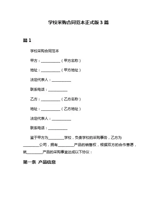 学校采购合同范本正式版3篇