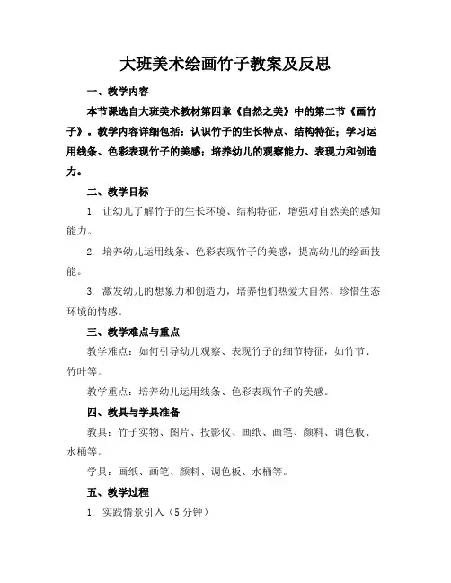 大班美术绘画竹子教案及反思