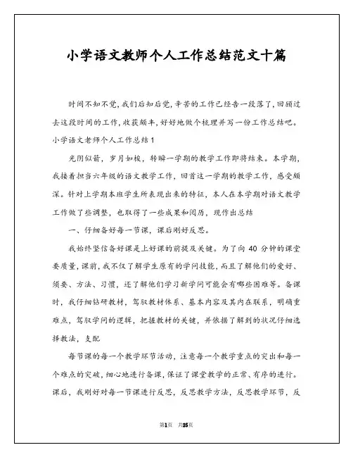 小学语文教师个人工作总结范文十篇