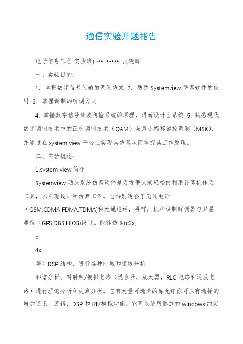 通信实验开题报告