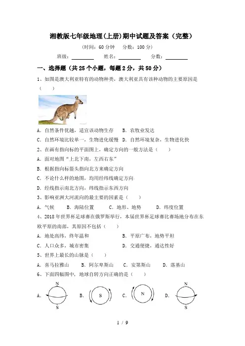 湘教版七年级地理(上册)期中试题及答案(完整)