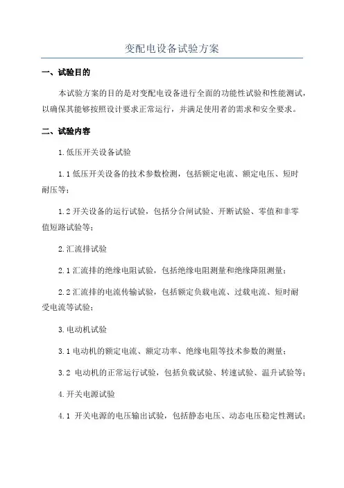 变配电设备试验方案