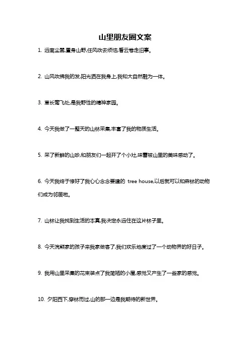 山里朋友圈文案