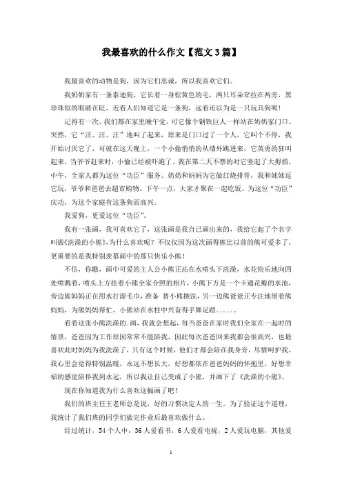 精选我最喜欢的什么作文【范文3篇】