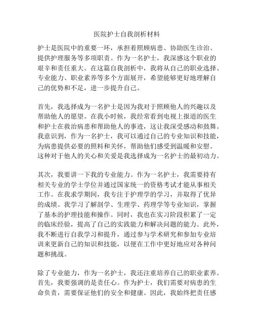 医院护士自我剖析材料