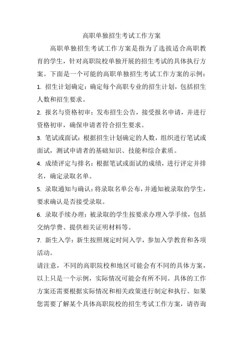高职单独招生考试工作方案