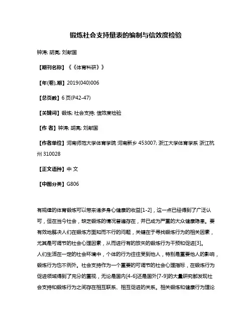 锻炼社会支持量表的编制与信效度检验