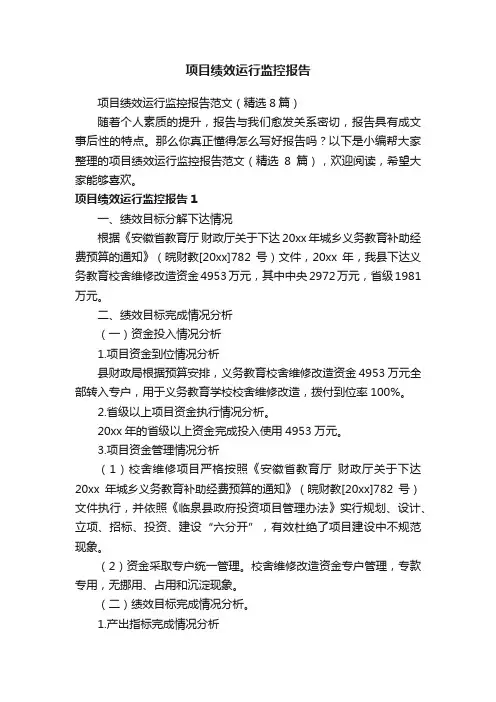 项目绩效运行监控报告范文（精选8篇）