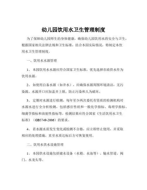 幼儿园饮用水卫生管理制度