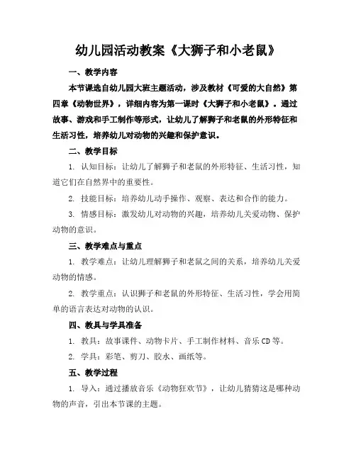 幼儿园活动教案《大狮子和小老鼠》