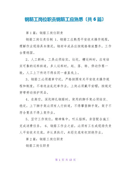 钢筋工岗位职责钢筋工应熟悉(共6篇)