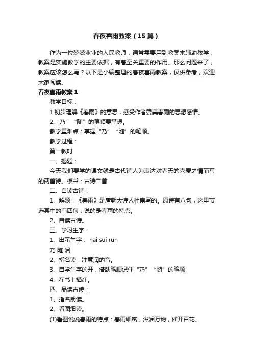 春夜喜雨教案（15篇）