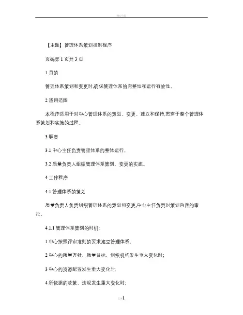 管理体系策划控制程序.