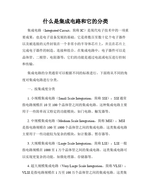 什么是集成电路和它的分类