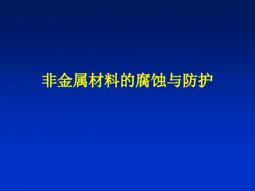 腐蚀与防护-第十三章 非金属材料的腐蚀与防护