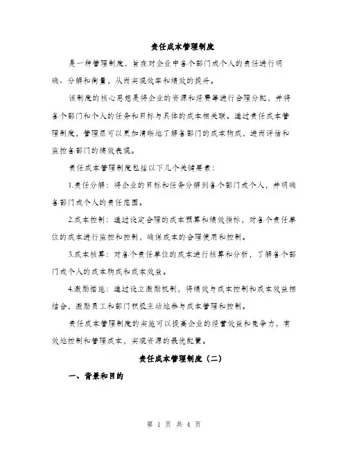 责任成本管理制度（2篇）