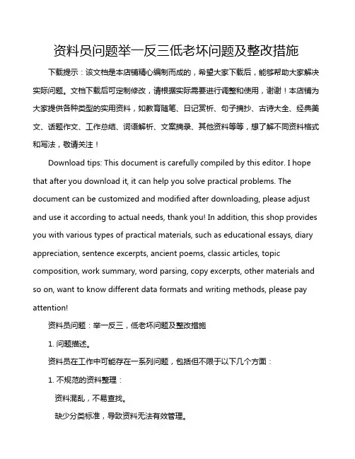 资料员问题举一反三低老坏问题及整改措施