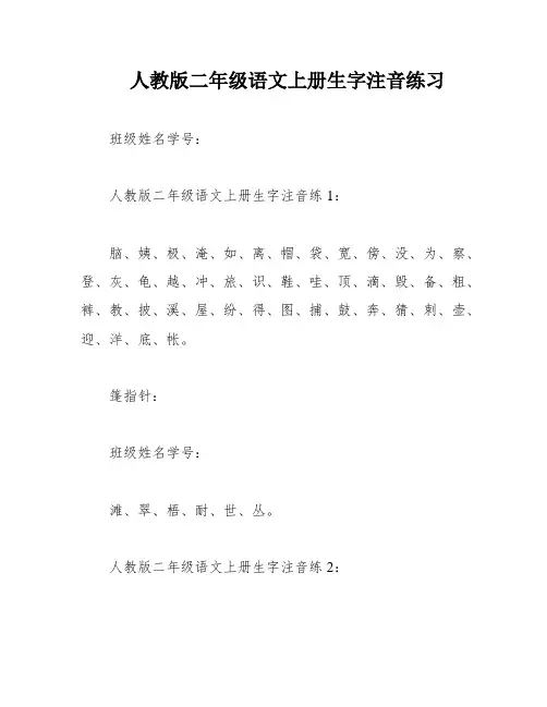 人教版二年级语文上册生字注音练习