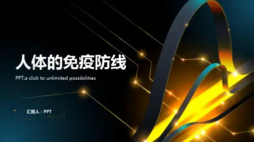 《人体的免疫防线》课件