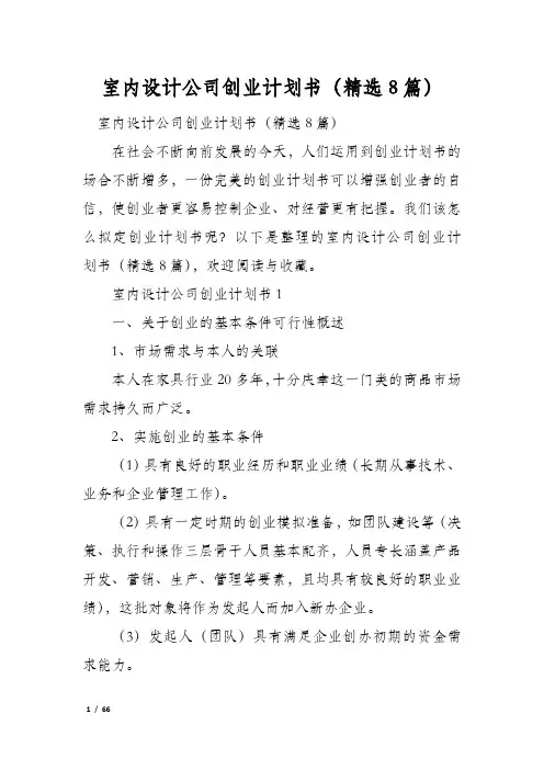 室内设计公司创业计划书(精选8篇)
