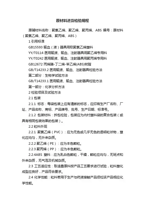 原材料进货检验规程