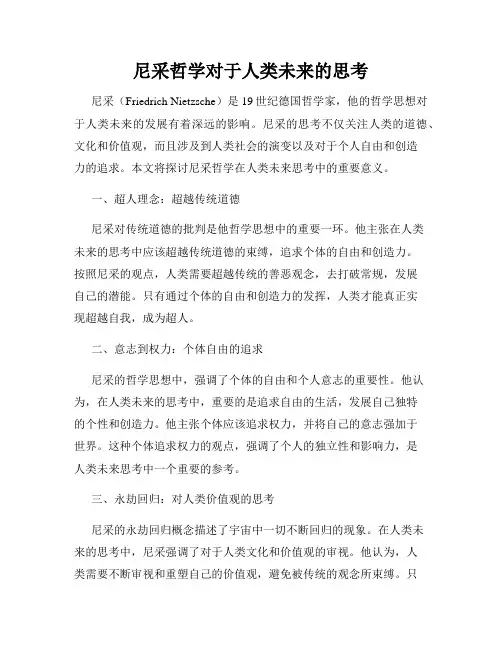 尼采哲学对于人类未来的思考