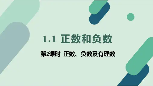冀教版(2024新版)七年级数学上册1.1 第2课时 正数、负数及有理数 课件