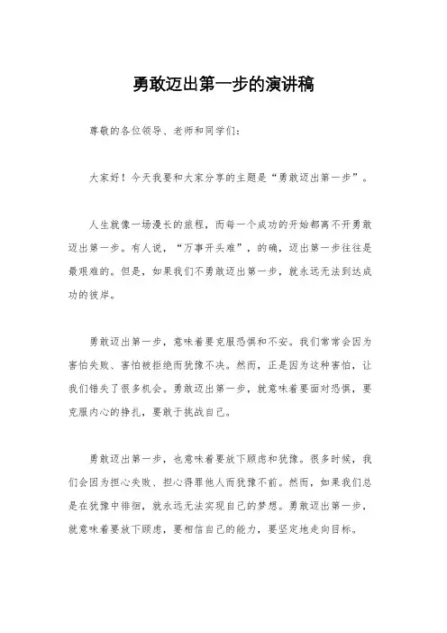 勇敢迈出第一步的演讲稿