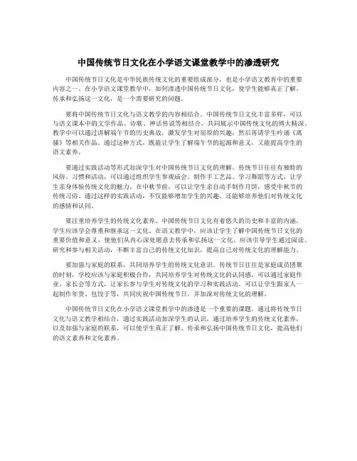 中国传统节日文化在小学语文课堂教学中的渗透研究
