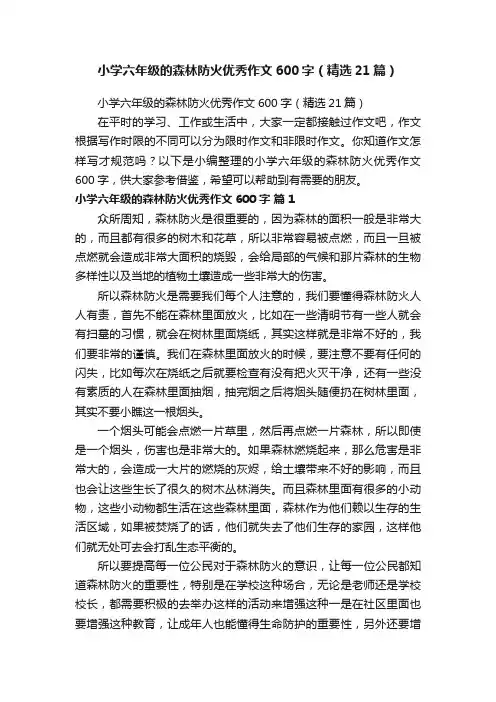 小学六年级的森林防火优秀作文600字（精选21篇）