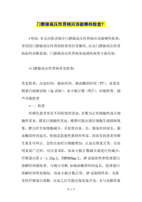 门静脉高压性胃病应该做哪些检查？