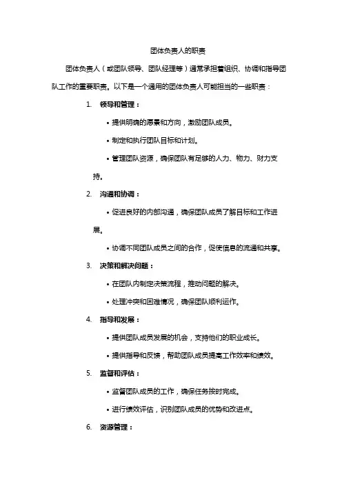 团体负责人的职责